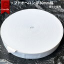 平ゴム 白 30mm 3CM 幅 カット ゴム 上質 高品質 ホワイト 手芸 裁縫 洋裁 業務 縫製 アパレル メーカー ハンドメイド ウエストゴム ジャケット裾 袖口ゴム 送料無料