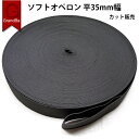 平ゴム 黒 35mm 3.5CM 幅 カット ゴム 上質 高品質 ブラック 手芸 裁縫 洋裁 業務 縫製 アパレル メーカー ハンドメイド ウエストゴム ジャケ...
