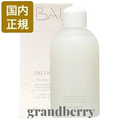 【国内正規品】コスメデコルテ 薬用 マイクロバーム ローション (薬用化粧液) ボトル 250mL / ミスト 150mL 本体 最強翌日配送