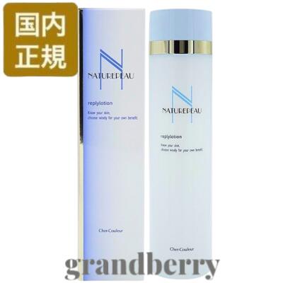 【国内正規品】シェルクルール化粧品 ナチュレポウ リプライローション (化粧水) 160mL 最強翌日配送