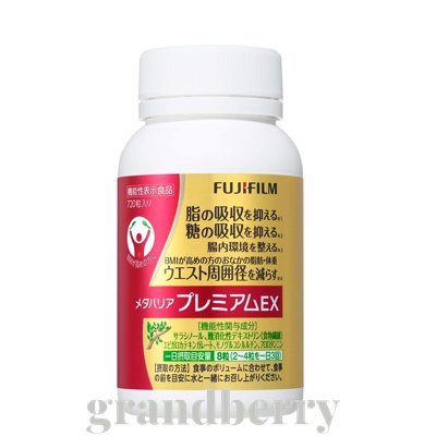 富士フィルム メタバリアプレミアムEX 90日分 720粒のサムネイル