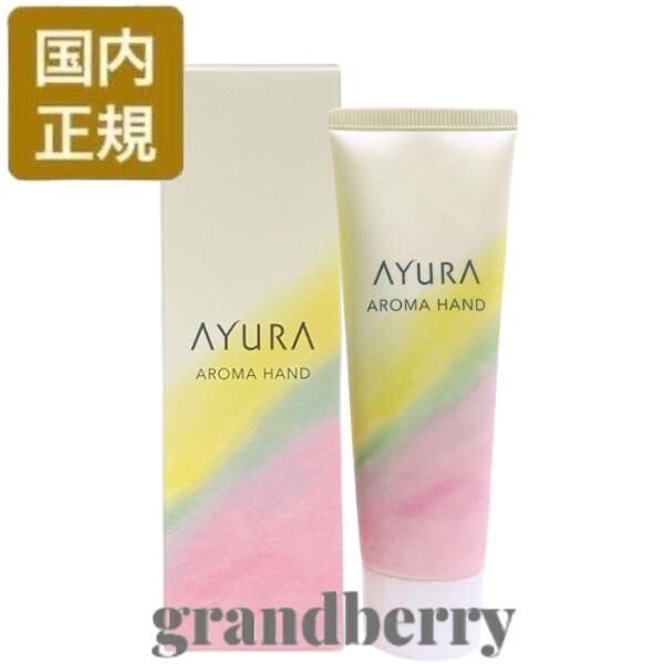 【ネコポス発送・国内正規品】AYURA アユーラ アロマハンド (ハンドクリーム) 50g *