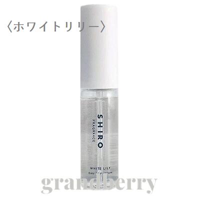 シロ オードパルファン 【国内正規品】SHIRO シロ ホワイトリリー オードパルファン ミニ 10mL【メール便発送】 *