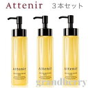 【3本セット】【2019リニューアル NEW】アテニア スキンクリアクレンズ オイル n 175mL（クレンジングオイル）