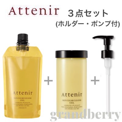 【セット商品】アテニア クレンジングオイル スキンクリアクレンズ オイルAn エコパック＋専用ホルダー＋専用ポンプ付 3点セット【宅配便B発送】