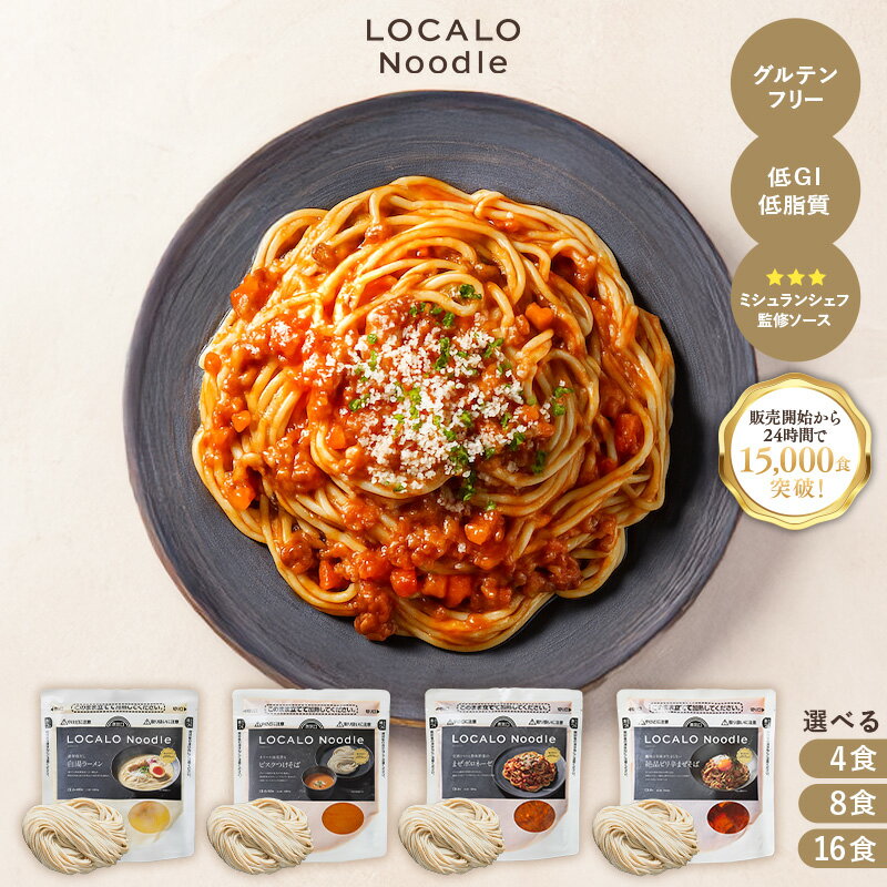 【送料無料】LOCALO Noodle 14食(＋2食)セット ロカロヌードル ダイエット 低カロリー ロカボ 麺 低GI グルテンフリー ラーメン 置き換えダイエット 糖質制限 麺 低糖質 パスタ ラーメン カロリーオフ 麺置き換え 白湯 鶏だし まぜそば ボロネーゼ オマール海老 つけそば
