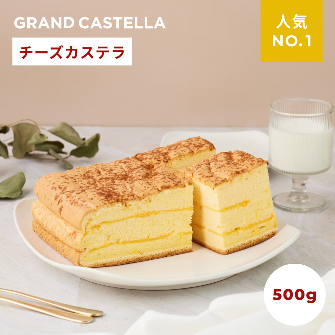 【カステラ チーズ】グランドカステラ 500g ギフト プチギフト プレゼント スイーツ お菓子 台湾カステラ プルプル ふわふわ 誕生日 贈り物のサムネイル