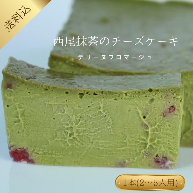 抹茶チーズケーキ 【送料込】グランシェノン　ショコラティエが作る濃厚チーズケーキ！テリーヌフロマージュ苺抹茶(長方形) 約2～5名用 【冷凍便】贈り物 お取り寄せグルメ 美味しい ブランド 定番 ショコラティエ