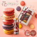 プレゼント スイーツ ギフト 花のマカロン5個とプリザーブドフラワーのセット プレゼント マカロン お取り寄せ スイーツ ギフト 贈り物 お返し 誕生日 贈答 ...