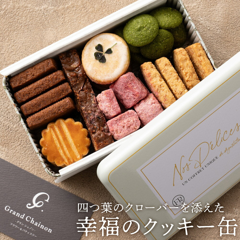 お取り寄せ スイーツ ギフト クッキー【幸福のクッキー缶】クッキー缶 誕生日 可愛い 詰め合わせ お取り寄せ スイーツ グランシェノン オリジナル 送料無料 か...