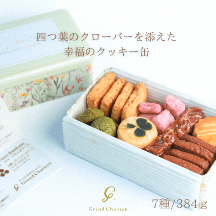お取り寄せ スイーツ ギフト クッキー【幸福のクッキー缶】クッキー缶 誕生日 可愛い かわいい 詰め合わせ お取り寄せ おしゃれ オシャレ スイーツ バレンタイン ホワイトデー 母の日 グランシェノン オリジナル 送料無料 2025 チョコ以外 かわいい おしゃれ スイーツ