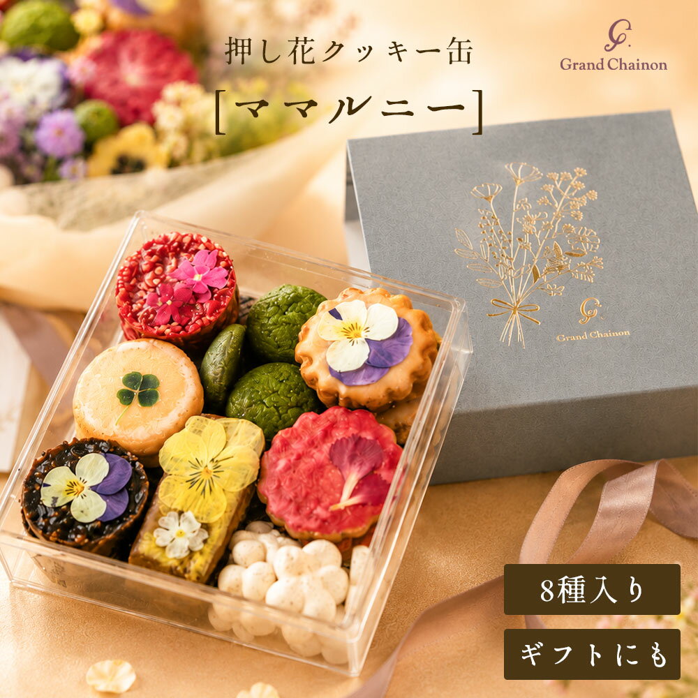クッキー缶 ママルニー 「押し花のクッキー缶 ママルニー (押し花クッキー 8種 詰め合わせ)」 [お菓子 ギフト 焼き菓子 スイーツ 母の日 誕生日 プレゼント 手土産 女性 贈り物]