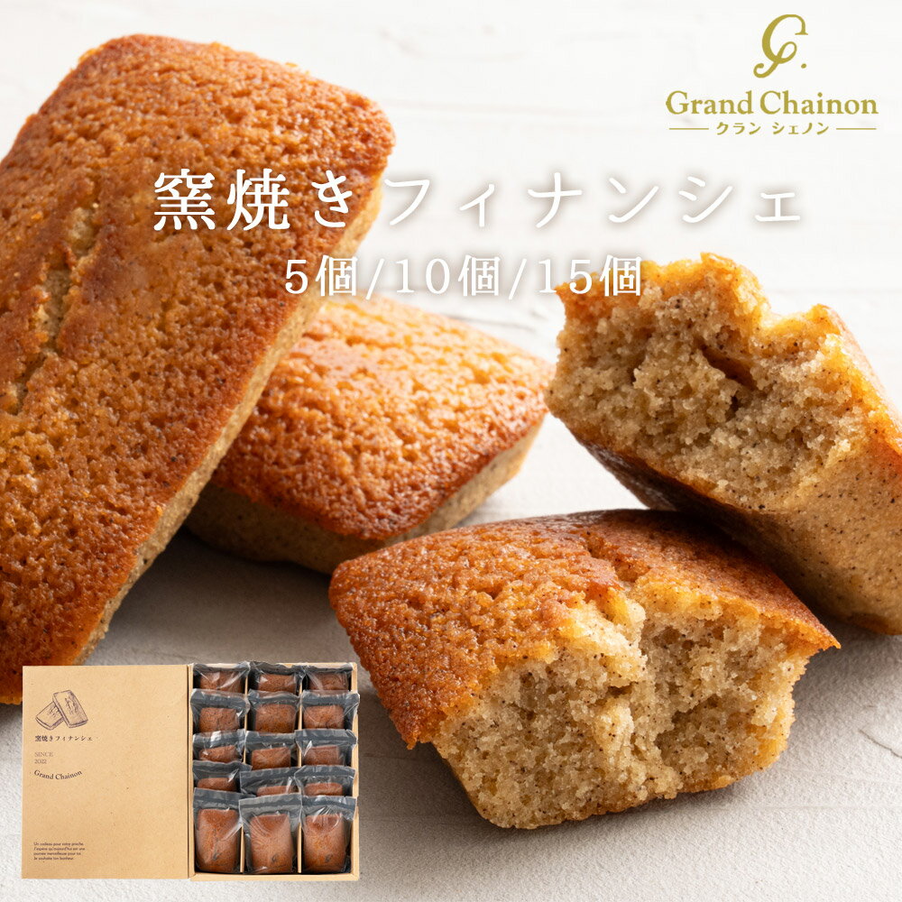 スイーツ ギフト フィナンシェ 【 窯焼きフィナンシェ 5個 10個 15個 】 送料無料 手土産 お菓子 焼き菓子 個包装 詰め合わせ お取り寄せ お返し お...