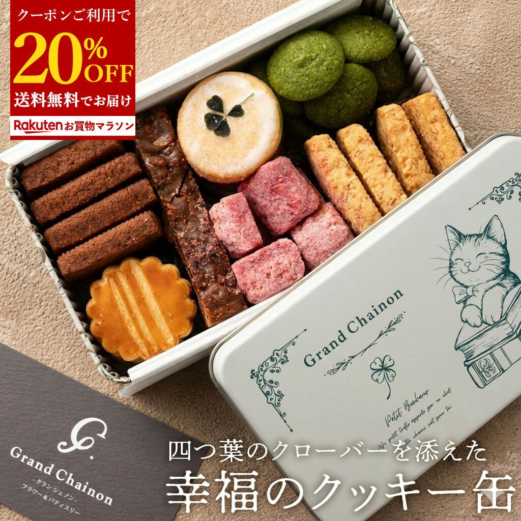 【クーポンで20%OFF】 お取り寄せ スイーツ ギフト クッキー【幸福のクッキー缶】クッキー缶 誕生日 可愛い 詰め合わせ お取り寄せ スイーツ グランシェノン オリジナル 送料無料 かわいい おしゃれ お買い物マラソン セール SALE