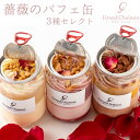 薔薇のパフェ缶3個セレクト 母の日 Grand Chainon グランシェノン かわいい おしゃれ スイーツ お返し お菓子 チョコ 詰め合わせ 子供 個包装 ...