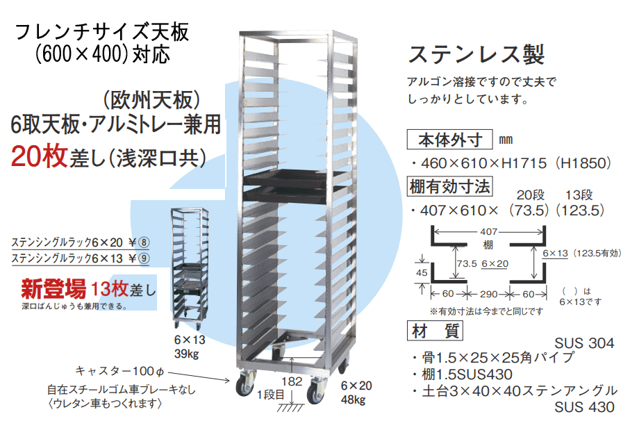 製菓 製パン 深型(番重)ばんじゅう対応天板ラック フレンチ天板(600×400)・6取天板...