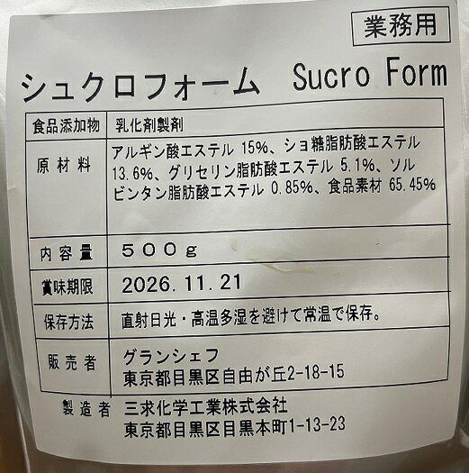 Sucro・Form シュクロ・フォーム（シュクロエミュル代替品） 乳化剤（シュクロフォーム 泡） 500g【【泡料理・泡ソース,製泡剤】 3