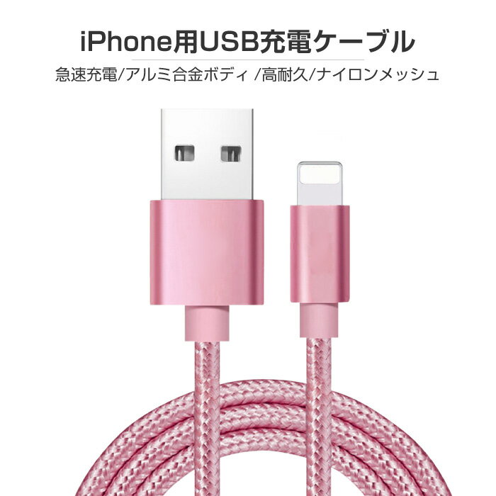 【2m】iPhone XR iPhoneXS Max iPhone8 Plus ナイロンメッシュ iPhoneケーブル 急速充電 充電器 データ転送ケーブル USBケーブル iPhone用 iPhone7/7Plus iPhone6/6s iPhone5/5sSE iPad スマホ合金ケーブル コード 断線しにくい 頑丈 長い ロング