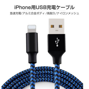 【1m/2m】iPhone ケーブル iPhone8 iPhone7 plus iPhoneXR iPhone 11 Pro Max iPhoneXS Max ロング 長い 急速充電 充電器 データ転送ケーブル USBケーブル 充電ケーブル ナイロン コード ナイロン iPhone6s iPhoneSE 8plus 7plus iPhone X 6 充電ケーブル 断線しにくい 頑丈