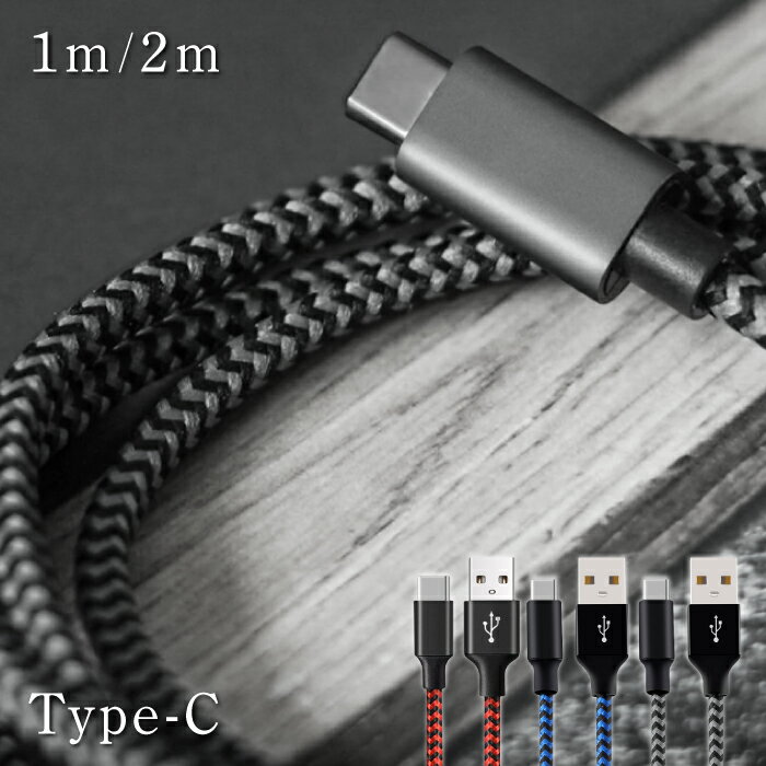 【1m/2m】Type-C スマホ 充電器 USB ケーブル アンドロイド Android Type-C 高速充電 データ転送 Xperia XZ X compact Nexus 6P Nexus 5X コード ナイロン ロング 充電ケーブル 断線しにくい 頑丈