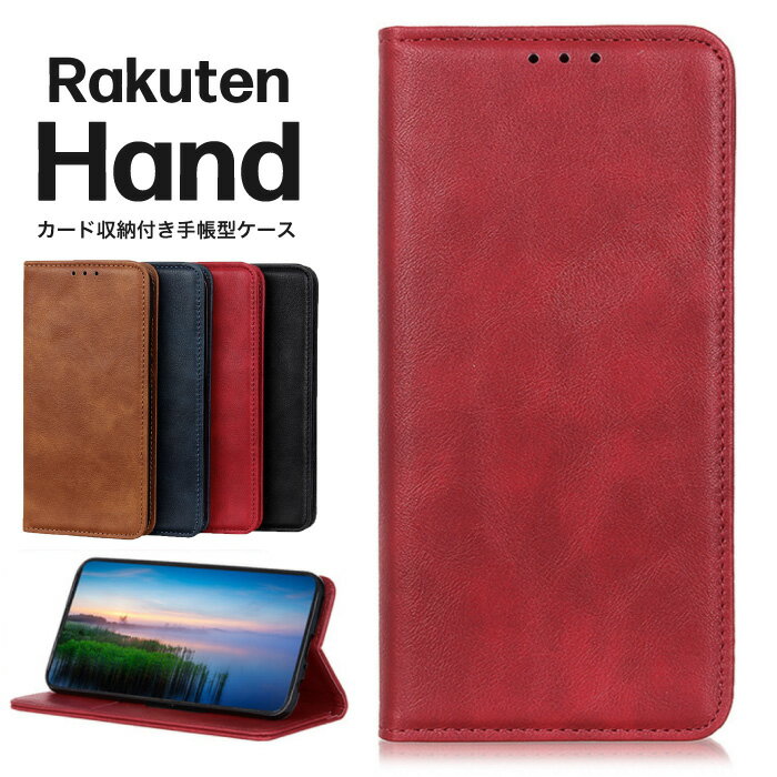 Rakuten Hand ケース 手帳型 RakutenHand スマホケース シンプル レザーケース 手帳ケース 無地 高級 PU 全面保護 耐衝撃 Rakuten Mobile 楽天モバイル 楽天Hand 楽天ハンド ラクテンハンド スマホカバー