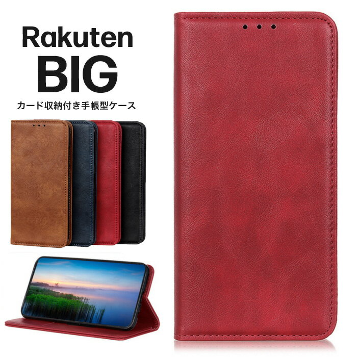 Rakuten BIG ケース 手帳型 ベルトなし RakutenBIG スマホケース シンプル レザーケース 手帳ケース 無地 高級 PU 全面保護 耐衝撃 Rakuten Mobile 楽天モバイル 楽天BIG 楽天ハンド ラクテンビッグ スマホカバー