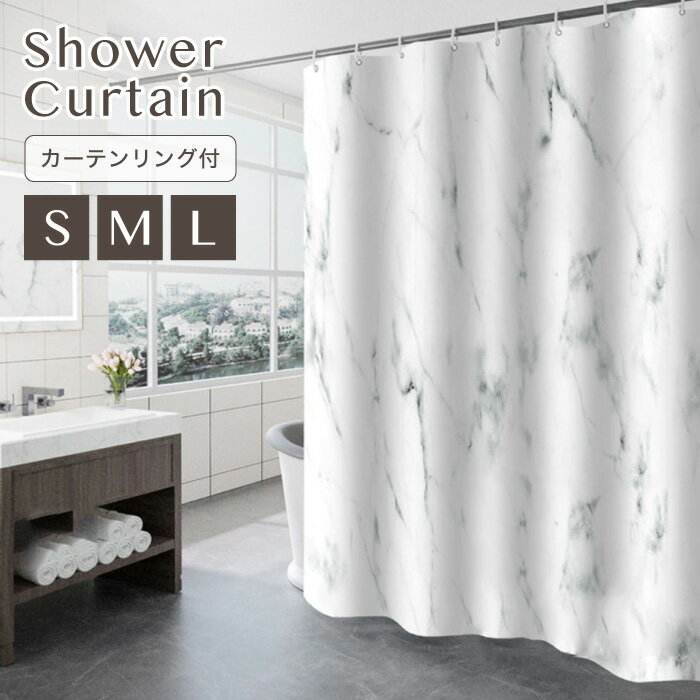 シャワーカーテン 防水 防カビ 防滴 加工 マーブル 大理石柄 【180×180cm】【180×120cm】 【180×100cm】 ホワイト 軽量 撥水 厚手 ホテル仕様 カーテンリング付き