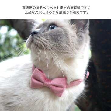 リボン 可愛い 猫用首輪 猫 首輪 リボン 安全バックル リード穴付き 猫型バックル 可愛い かわいい ネコ キャット ネコグッズ 猫グッズ ペット用品 蝶ネクタイ シンプル 無地 おしゃれ 秋冬 ベルベット ベロア 上品 おまけ
