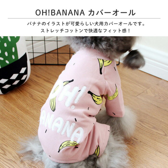 秋冬 OH!BANANA バナナイラスト 可愛い つなぎ カバーオール 部屋着 パジャマ オールインワン ロンパース 抜け毛防止 犬服 ペット服 ドッグウェア 冬服