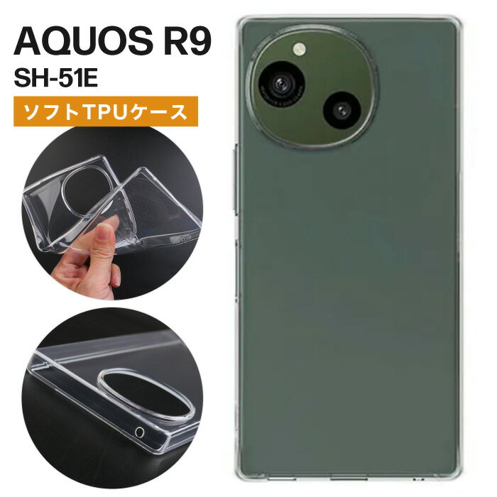 AQUOS R9 ケース クリア 透明 スマホケース SH-51E ソフトケース ソフト TPU クリアケース カバー シンプル 無地 aquosr9 アクオス スマホ docomo ドコモ 法人向け 楽天モバイル 薄型 軽量 SIMフリー