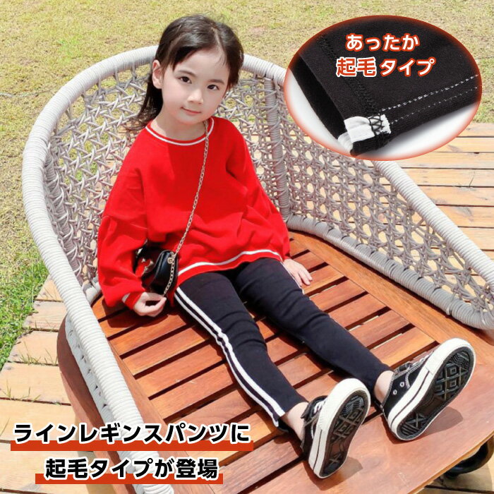 キッズ 子ども 長ズボン パンツ レギンス レギンスパンツ ロングパンツ サイドライン 裏起毛 起毛 子ども服 男の子 女の子 男児 女児 小学生 ボトムス ライン入り ウエストゴム 防寒 暖かい あったかい ライン バイカラー シンプル パジャマ スポーツ 部屋着 春 秋 冬