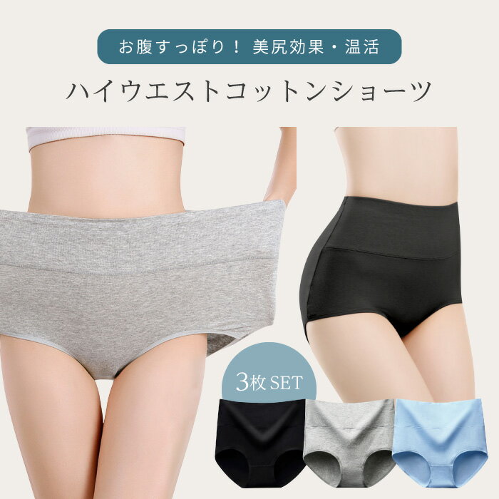 ショーツ セット レディース 綿 コットン ハイウエスト 温活 妊活 パンツ 無地 女性 まとめ買い 下着 深め 深履き 産後 大きいサイズ 保温 冷え性 深ばき ショーツ クロッチ 綿100％ 温活ショーツ マタニティ 産後 2