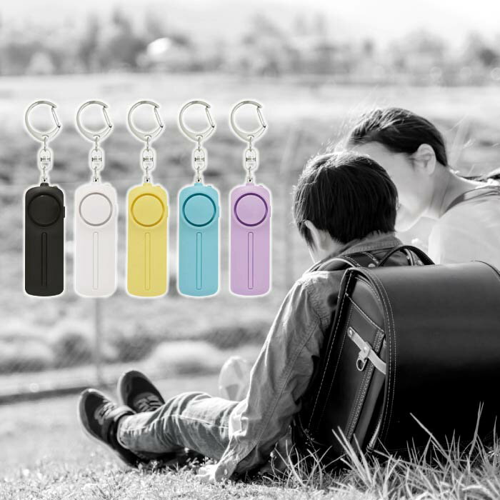 防犯ブザー 防犯アラーム 大音量 ランドセル 子ども 男の子 女の子 大人 女性 小学生 中学生 卒園 入学 LEDライト付き(3)
