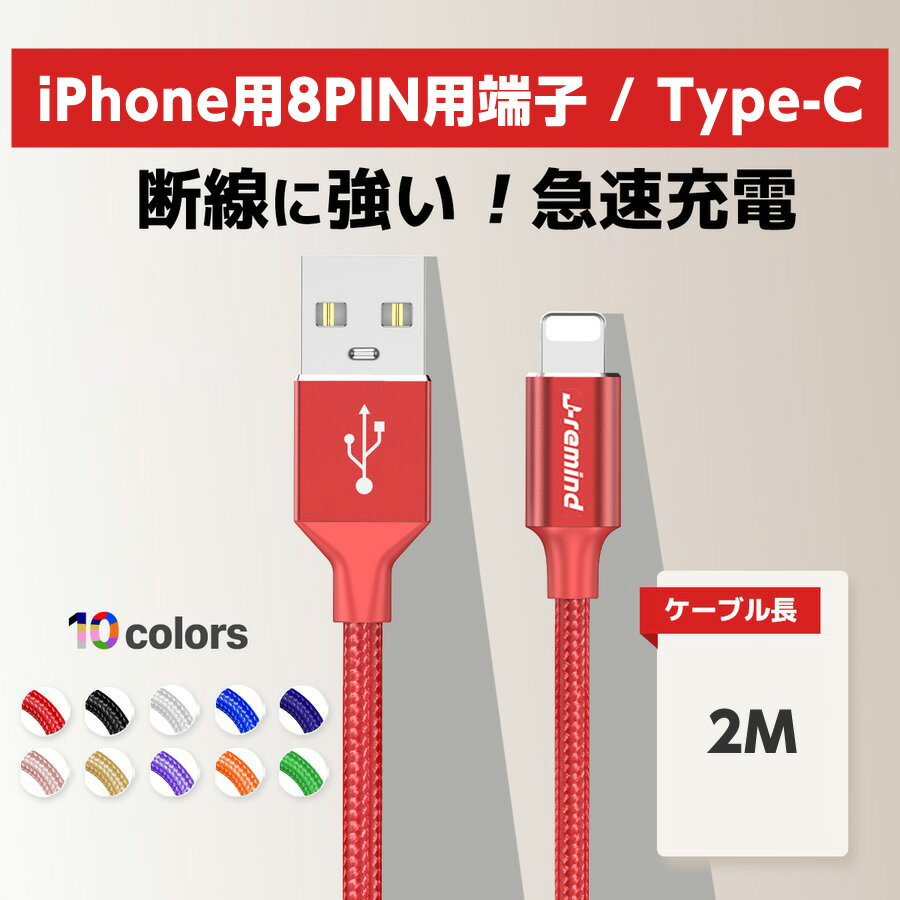 iPhone 充電 ケーブル 2m 充電ケーブル Type-C タイプC TypeC コード 充電器 長い ロング iPhone15 iPhone14 iPhone13 iPhone12 Pro Max mini iPhone11 Android 急速充電 断線防止 ナイロン データ転送 USBケーブル