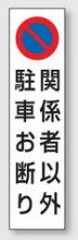 コーン用ステッカー　834−44関係者以外駐車お断り
