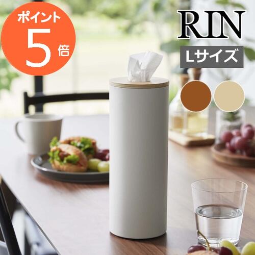 [ ボトル型ティッシュケース リン L ] 山崎実業 RIN ブラウン/ナチュラル 5981 5982 送料無料 / 省スペース ティッシュケース リビング ダイニング ナチュラル ふた付き フタ付き シンプル 木目 天然木 ウッド リンシリーズ（あす楽）【ポイント5倍 送料無料】