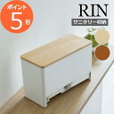 分別サニタリー収納ホルダー リン RIN ブラウン ナチュラル ベージュ 小物入れ 小物収納 生理用品 ナプキン 収納ケース 収納 蓋付き ボックス シンプル 北欧 サニタリー 洗面所 トイレ 仕切り おしゃれ インテリア 6040 6041 山崎実業 YAMAZAKI【ポイント5倍 送料無料】