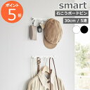 【 ウォールフック スマート 石こうボード壁対応 W30 】 Smart ウォールハンガー 収納 壁面 薄型 省スペース 簡単設置 玄関 リビング 小物 衣類 ...