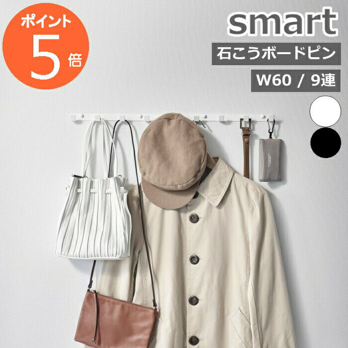 【 ウォールフック スマート 石こうボード壁対応 W60 】 Smart ウォールハンガー 収納 壁