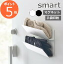 山崎実業 マグネット手袋ホルダー スマート smart 手袋収納 アームカバー収納 玄関収納 壁面収納 磁石 上下2段 オールシーズン 忘れ物対策 省スペース スチール ホワイト ブラック 1973 1974 スマートシリーズ