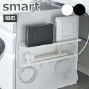 【マグネット ケーブル＆ルーター収納ラック スマート】 ホワイトデスク下 収納ラック テレビ 背面 電源タップ ルーター オフィス 整理 リビング シンプル 隠す収納 収納雑貨 インテリア 山崎実業 5463 5464【送料無料】