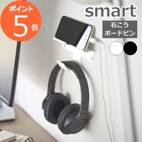 山崎実業 smart スマート ウォール スマートフォン＆ヘッドホンホルダー （ホワイト 5893 / ブラック 5894） スマホ ホルダー タブレットホルダー 壁 ウォール かべ ひっかけ 収納