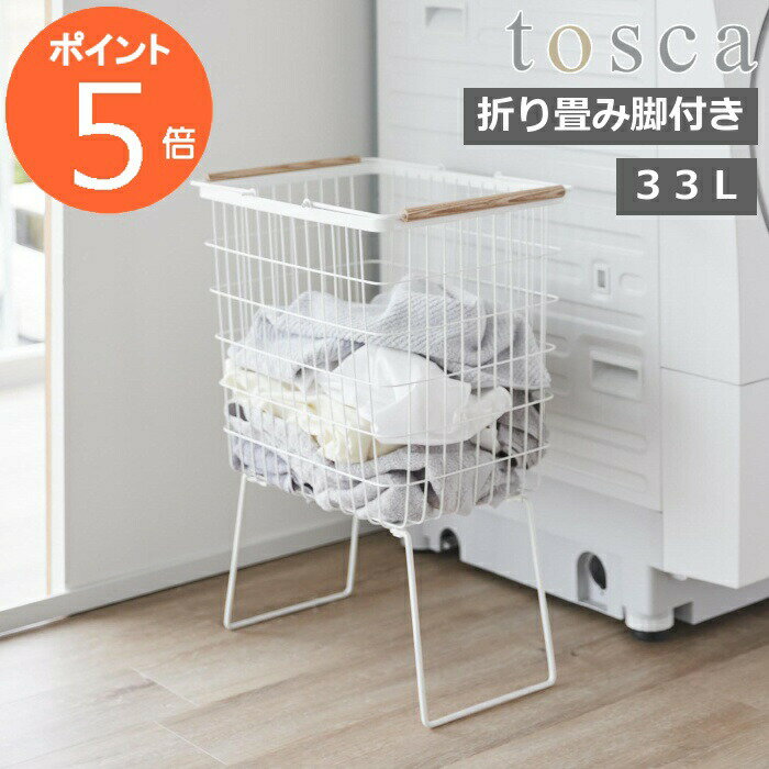 山崎実業 tosca 折り畳み脚付き ランドリーバスケット トスカ （ 4903208014649 トスカシリーズ 折りたたみランドリーバスケット ランドリーバスケット 脚付き ワイヤー ランドリー収納 バスケット 洗濯ラック 洗面所収納 ）