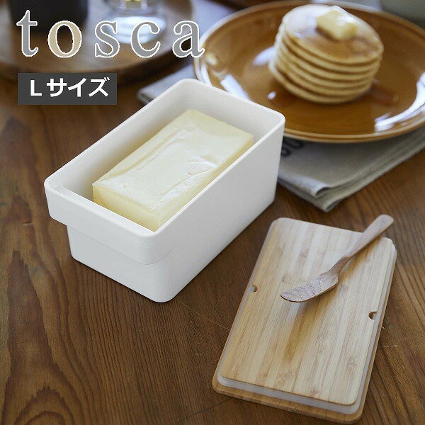 tosca『 バターケース トスカ L 』 900ml 大容量 業務用 バター バター入れ 保存容器 保存 保存ケース フードコンテナ パッキン ハンドル 料理 冷蔵保存 キッチン 北欧 竹 木目 ホワイト おしゃれ 5546 YAMAZAKI 山崎実業 トスカシリーズ 1