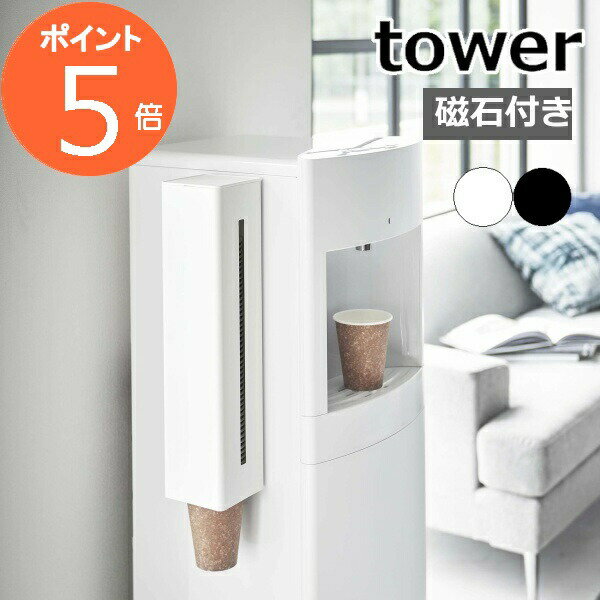 ［ ウォーターサーバー横マグネットカップディスペンサー タワー ］山崎実業 tower マグネット  ...