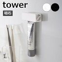 山崎実業 【 マグネット 歯磨き粉チューブホルダー タワー 】 tower チューブホルダー チューブローラー チューブ収納 歯磨き粉 はみがき 歯磨き粉ホルダー チューブ 浮かせる お風呂 洗面 磁石 シンプル おしゃれ ホワイト ブラック 5627 5628 YAMAZAKI タワーシリーズ