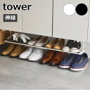 ［ 浮かせる伸縮シューズラック タワー ］山崎実業 tower シューズラック 省スペース 伸縮 棚下 下駄箱 扉 靴 収納ラック スニーカー シューズホルダー 伸縮式 玄関 北欧 シンプル おしゃれ モノトーン yamazaki ブラック ホワイト 5631 5632【送料無料】