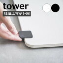 ［ 珪藻土バスマット持ち上げフック タワー ］山崎実業 tower 珪藻土バスマット フック 珪藻土 足ふきマット 足拭きマット 持ち上げ 吸水マット 足マット お風呂 収納 掃除 バス用品 北欧 おしゃれ モノトーン yamazaki ホワイト ブラック 5676 5677