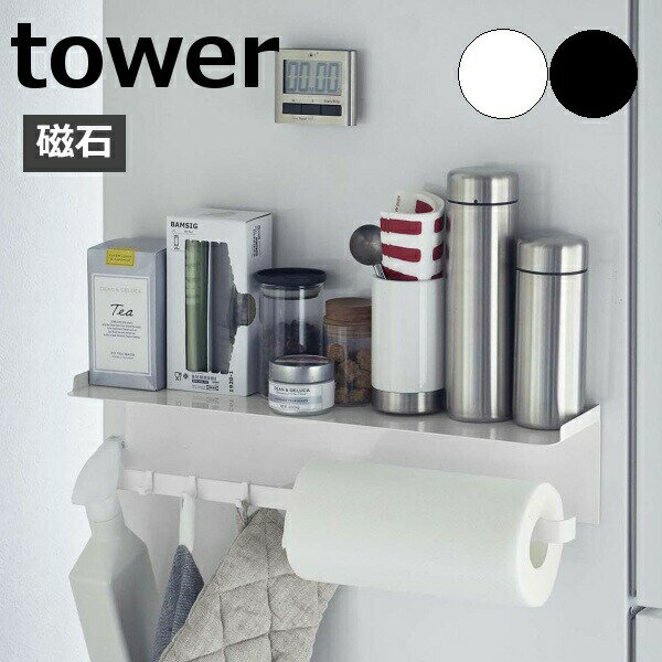 使い易くどんなシーンにも合わせやすい、TOWER タワー シリーズのご紹介です。■ワイドな収納ラックでキッチン小物を整頓。幅約50cmのロング設計でキッチン用品をまとめて収納できる『 tower（ タワー ）マグネットワイドキッチンツールフック＆トレー 』。■冷蔵庫横やキッチンパネルなど、磁石が付く場所に簡単に設置できます。下部のバーにはフックで調理器具などを掛けたり、海外製の大判サイズのキッチンペーパーロールも収納可能。■ハンガーは布巾も収納できます。フックはお好きな場所に取り付け可能。■上部トレーは調味料や小物の定位置に。モノトーンのシンプルなデザインで空間にすっきりなじみます。■サイズ：外寸：約 幅 500mm×奥行き 115mm×高さ 110mm、［ 内寸 ］トレー：約 幅 495mm×奥行き 110mm、バー：約 幅 210mm×奥行き 75mm、ハンガー：約 幅 280mm×奥行き 75mm■対応サイズ：直径 約 15cm、高さ 約 28cm以内、芯の直径 約 3cm以上のキッチンペーパーロール■重さ：約 1.7kg■耐荷重：トレー：約 2kg、バー / ハンガー：約 3kg、フック1つあたり：約 500g、※衝撃をゼロとした場合の静止耐荷重です。※鉄の厚みや表面の塗装、壁面の強度や状態によって異なります。■素材：本体：スチール（ 粉体塗装 ）、マグネット、滑り止め：シリコーン■取り付け可能な壁面：マグネットが付く平らな面、スチール壁面■付属品：フック×6■品番：5690 / 5691■扉など開閉をする場所には取り付けないでください。衝撃により製品が落下する恐れがあります。■コンロの近くで使用する場合、可燃性のものを収納しないでください。■冷蔵庫の側面に取り付ける場合、高温になることがあるので、熱に弱いものの収納はお避けください。■サイズは個体により若干差異が生じることがあります。■収納するもののサイズや形状によっては収納できないものもあります。■重心の偏りのないよう、バランスよく収納してください。■直射日光や火が直接当たる場所、屋外では使用しないでください。■製品塗装の際に使用する穴が開いている場合がありますが、使用上や衛生面での問題はありません。■沖縄・北海道・離島等の注文は受付しておりません。キャンセル処理させて頂きます。類似商品はこちらマグネットスパイスラック タワー ホワイト ブ2,530円～マグネットキッチンペーパー&ラップホルダー タ2,750円～コンロサイドラック タワー 山崎実業 towe7,810円～マグネットストレージラック タワー tower1,210円～マグネットストレージバスケット タワー tow2,310円～マグネットストレージボックス スクエア タワー880円～マグネットストレージボックス ワイド タワー 1,870円～調味料ストッカー&ラック タワー 3個セット 4,950円～調味料ストッカー&ラック タワー 2個セット 3,850円～新着商品はこちら2024/5/30テーブル 折りたたみ テーブル フォールディン14,080円2024/5/24リネンプレイスマット ポール fog line1,155円2024/5/24fog エプロン リネン フルエプロン リネン7,150円再販商品はこちら2024/5/30ブラス ハンドル M ネジ付き ゴールド アク935円2024/5/30レクタングルジョウロ S ホワイト ラスティ 1,980円～2024/5/30ミニチュアガーランド リビング azi-azi2,530円2024/05/30 更新「tower」タワー　マグネットワイドキッチンツールフック＆トレー商品の特徴使い易くどんなシーンにも合わせやすい、TOWER タワー シリーズのご紹介です。■ワイドな収納ラックでキッチン小物を整頓。幅約50cmのロング設計でキッチン用品をまとめて収納できる『 tower（ タワー ）マグネットワイドキッチンツールフック＆トレー 』。■冷蔵庫横やキッチンパネルなど、磁石が付く場所に簡単に設置できます。下部のバーにはフックで調理器具などを掛けたり、海外製の大判サイズのキッチンペーパーロールも収納可能。■ハンガーは布巾も収納できます。フックはお好きな場所に取り付け可能。■上部トレーは調味料や小物の定位置に。モノトーンのシンプルなデザインで空間にすっきりなじみます。サイズ ■サイズ：外寸：約 幅 500mm×奥行き 115mm×高さ 110mm、［ 内寸 ］トレー：約 幅 495mm×奥行き 110mm、バー：約 幅 210mm×奥行き 75mm、ハンガー：約 幅 280mm×奥行き 75mm■対応サイズ：直径 約 15cm、高さ 約 28cm以内、芯の直径 約 3cm以上のキッチンペーパーロール■重さ：約 1.7kg■耐荷重：トレー：約 2kg、バー / ハンガー：約 3kg、フック1つあたり：約 500g、※衝撃をゼロとした場合の静止耐荷重です。※鉄の厚みや表面の塗装、壁面の強度や状態によって異なります。■素材：本体：スチール（ 粉体塗装 ）、マグネット、滑り止め：シリコーン■取り付け可能な壁面：マグネットが付く平らな面、スチール壁面■付属品：フック×6■品番：5690 / 5691 【ご注意】必ずお読みください。 ■扉など開閉をする場所には取り付けないでください。衝撃により製品が落下する恐れがあります。■コンロの近くで使用する場合、可燃性のものを収納しないでください。■冷蔵庫の側面に取り付ける場合、高温になることがあるので、熱に弱いものの収納はお避けください。■サイズは個体により若干差異が生じることがあります。■収納するもののサイズや形状によっては収納できないものもあります。■重心の偏りのないよう、バランスよく収納してください。■直射日光や火が直接当たる場所、屋外では使用しないでください。■製品塗装の際に使用する穴が開いている場合がありますが、使用上や衛生面での問題はありません。 関連の商品 ■【TOWER / タワー】シリーズは →★こちら★ ■沖縄・北海道・離島等の注文は受付しておりません。キャンセル処理させて頂きます。
