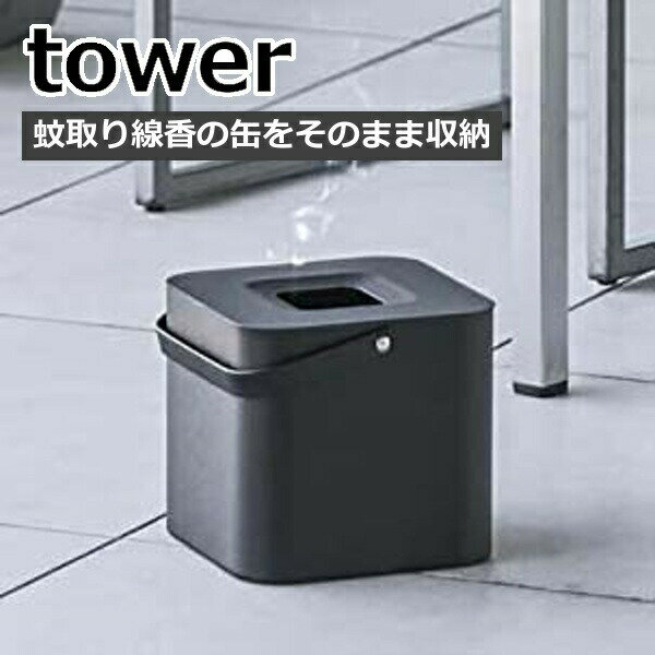 蚊取りポット ブラック そのまま入れられる蚊取線香収納ポットタワー 角型 5752 蚊取線香スタンド 蚊取り線香 スタンド インテリア 雑貨　陶器 蚊取り線香入れ 蚊遣り 蚊やり器 蚊取り線香置き 蚊取り線香ホルダー 蚊取り線香カバー 蚊取りポット 山崎実業 YAMAZAKI